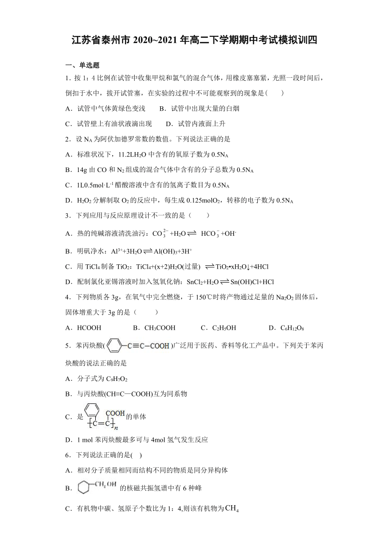 江苏省泰州市2020-2021年高二下学期4月期中考试模拟训练化学试题四 Word版含答案