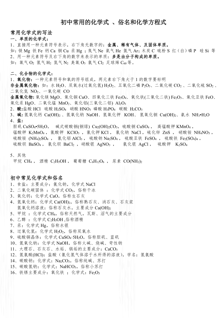 初中常用的化学式 、俗名和化学方程式 - 学生版