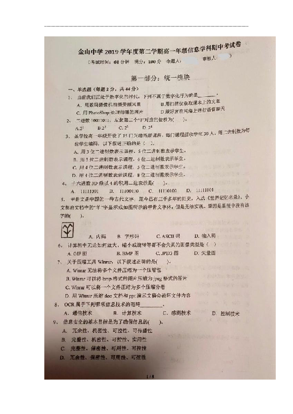 上海市金山中学2019-2020学年高一下学期期中考试信息技术试题 （扫描版含答案）