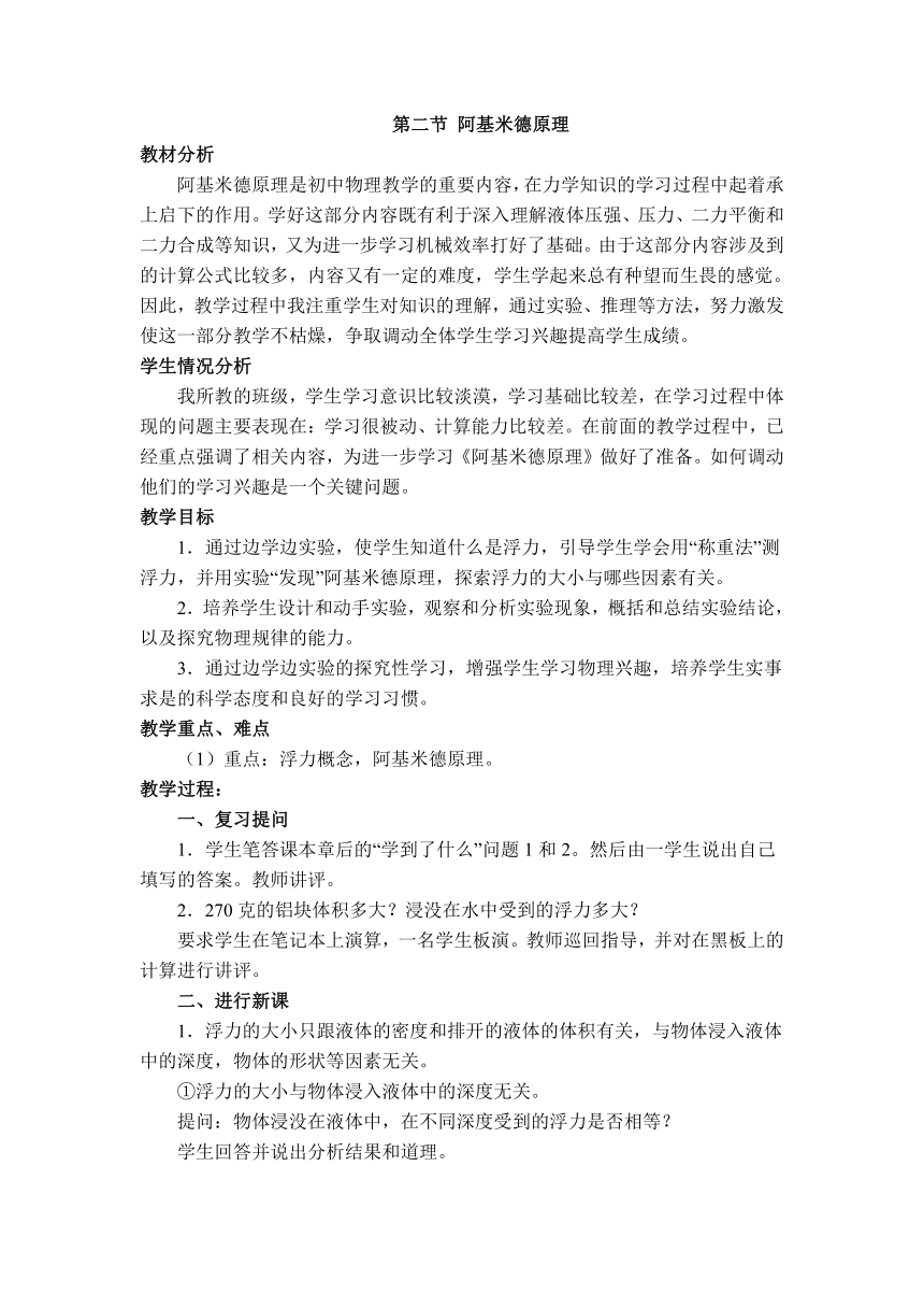 沪科版初中物理八年级第九章第二节9.2 阿基米德原理 教案1