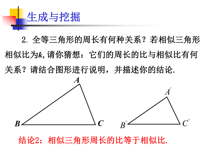 27.2.2  相似三角形的性质课件
