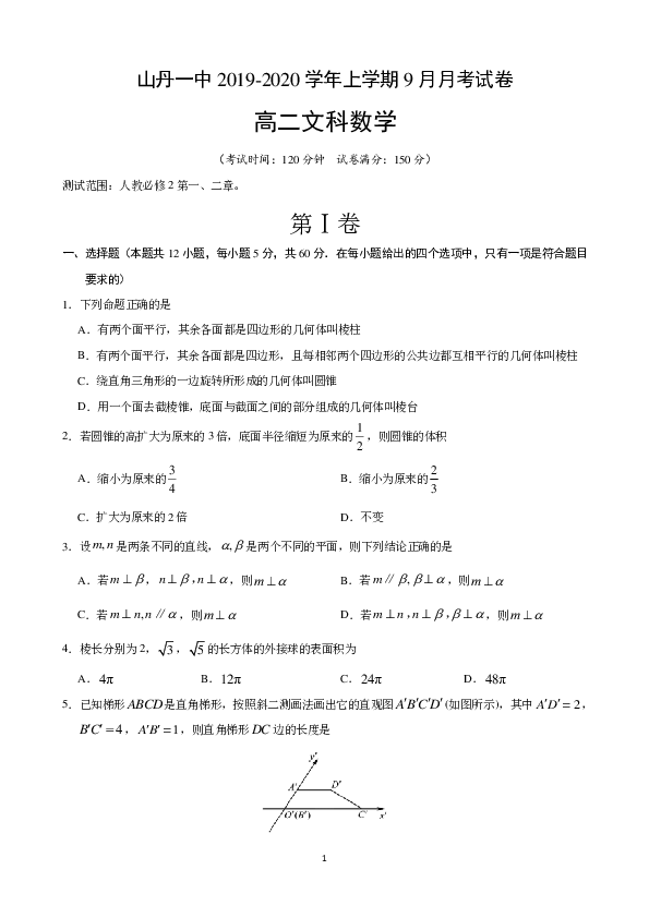 甘肃省张掖市山丹县第一中学2019-2020学年高二9月月考数学（文）试题 PDF版含答案