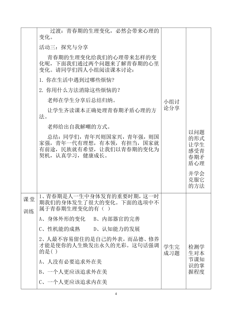 1.1 悄悄变化的我   教学设计