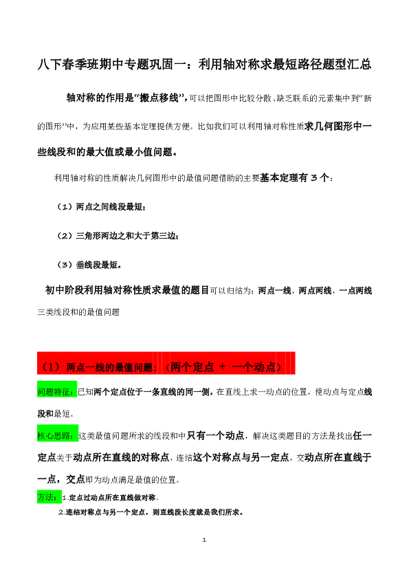 苏科版八年级数学下册期中巩固专题一：利用轴对称求最短路径题型汇总学案（含答案）