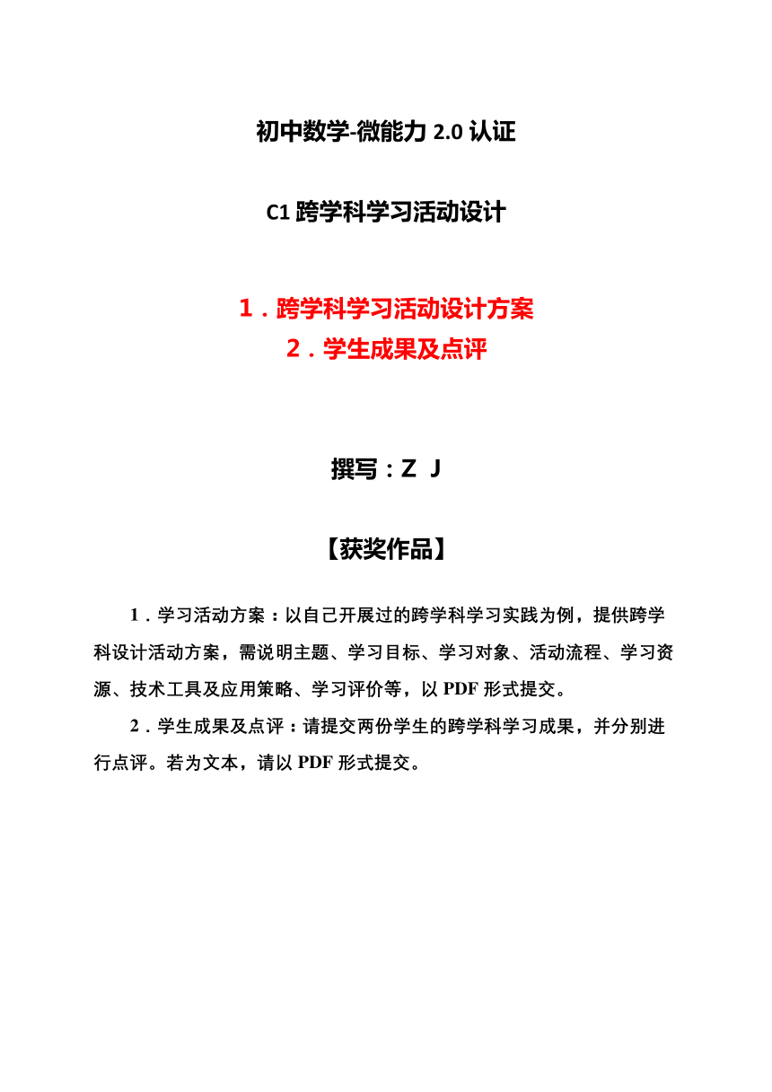 初中数学c1跨学科学习活动设计学习活动方案成果及点评20微能力认证