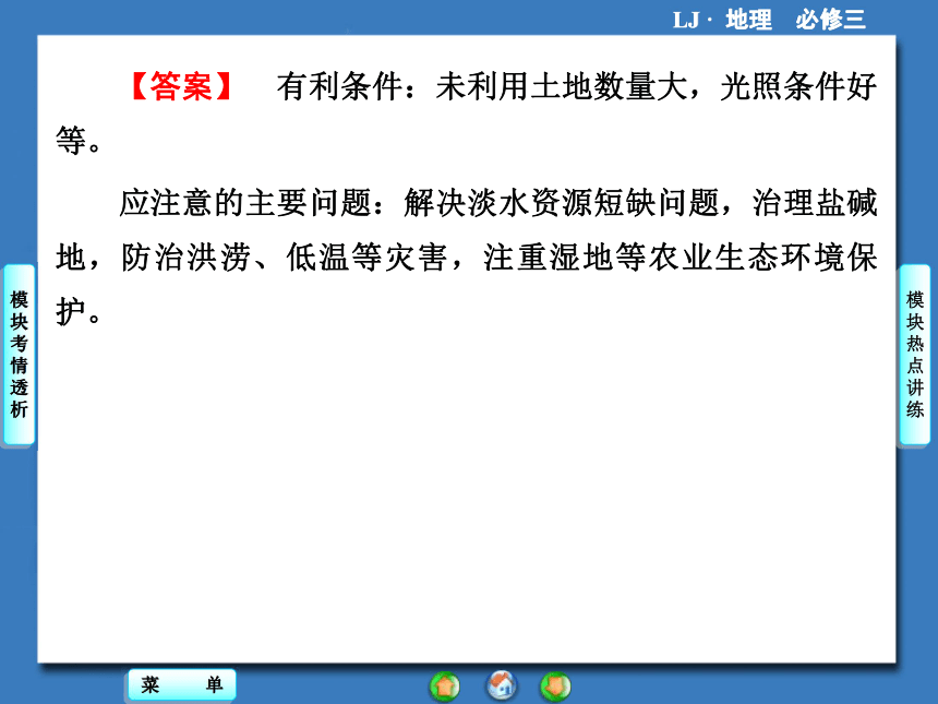 【同步备课参考+课堂新坐标】2013-2014学年高中地理（鲁教版）必修3课件：模块高考热点透视（共58张PPT）