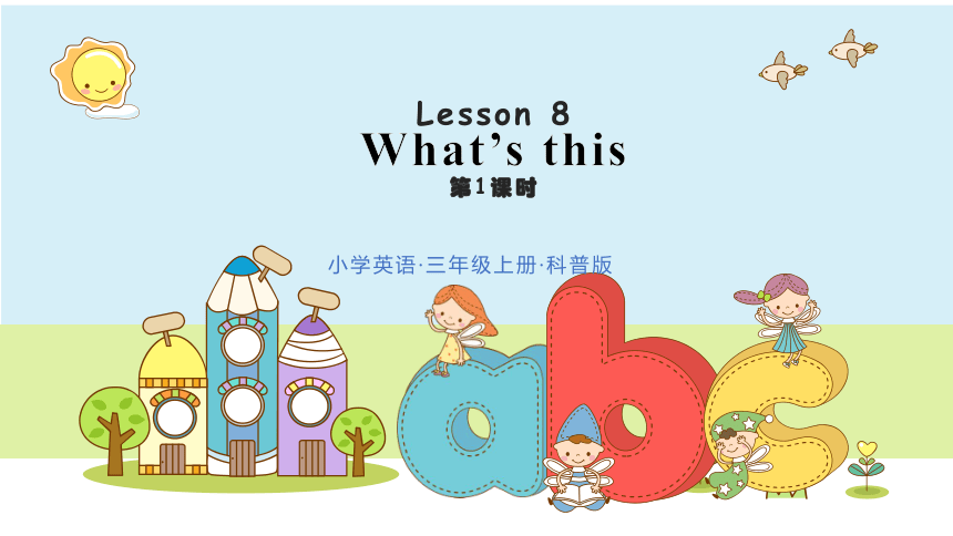 Lesson 8 What’s this？ 课件（共38张PPT)