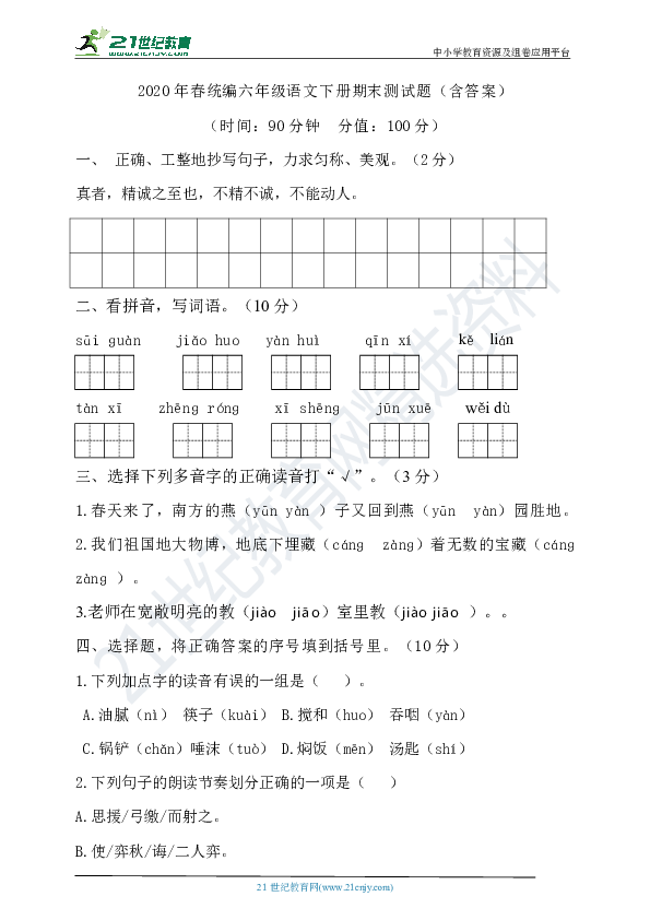 2020年春统编六年级语文下册期末测试题（含答案）