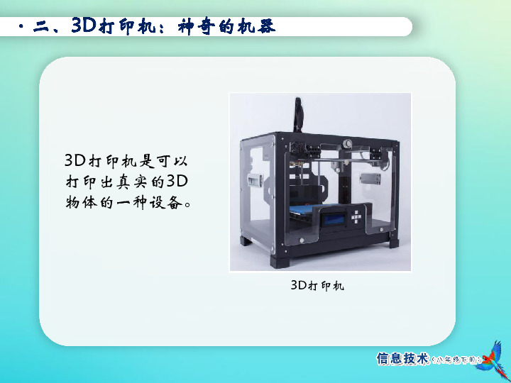 八年级信息技术下册第12课3D模型设计与创作课件南方版（22张）