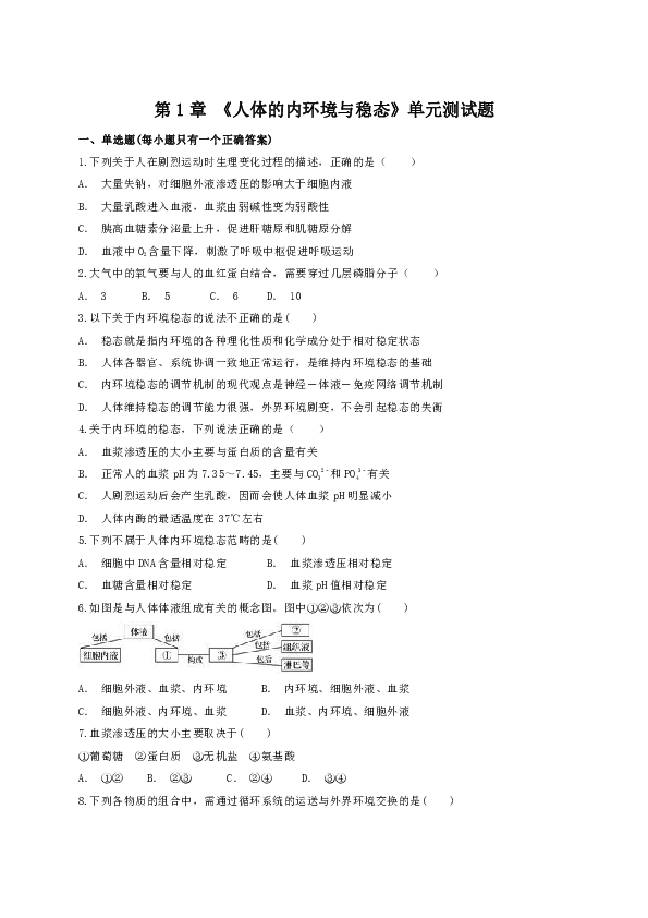 人教版高中生物必修三第1章 《人体的内环境与稳态》单元测试题（解析版）