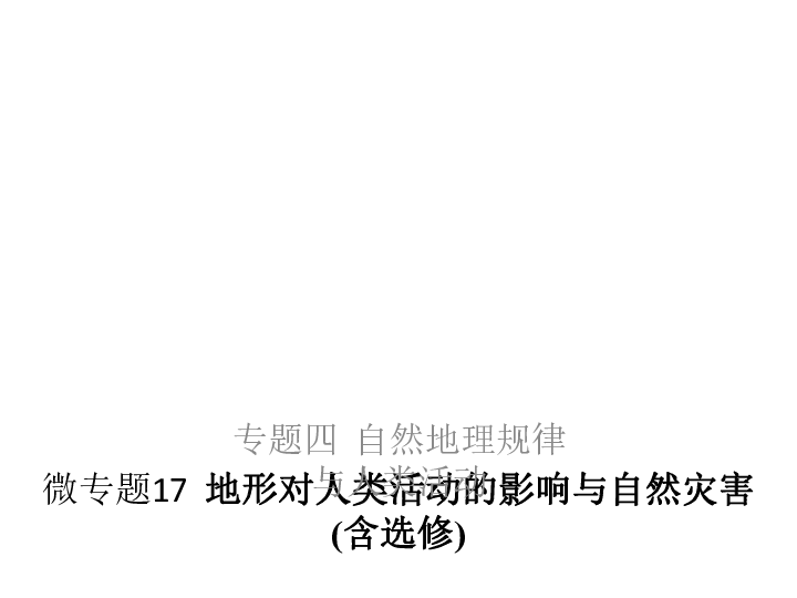 2019高考地理浙江选考新增分二轮课件：微专题17地形对人类活动的影响与自然灾害(含选修)（53张）