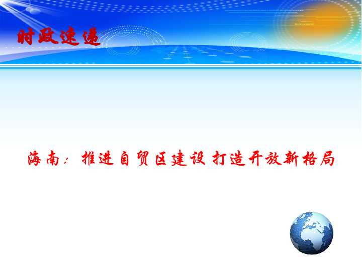 2019高考政治总复习 时政热点教学课件：海南：推进自贸区建设 打造开放新格局(共13张PPT)