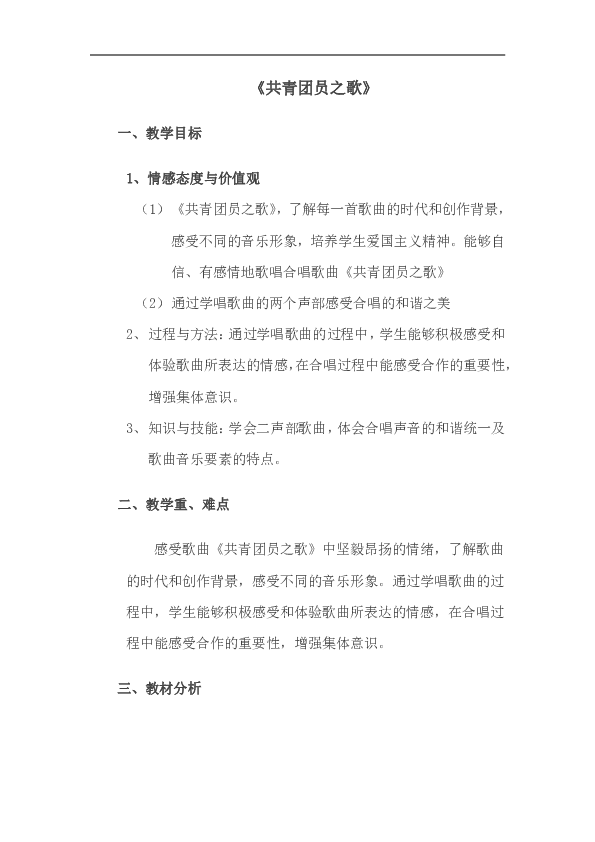 人教版八年级音乐上册（简谱）第一单元《共青团团员之歌》教学设计
