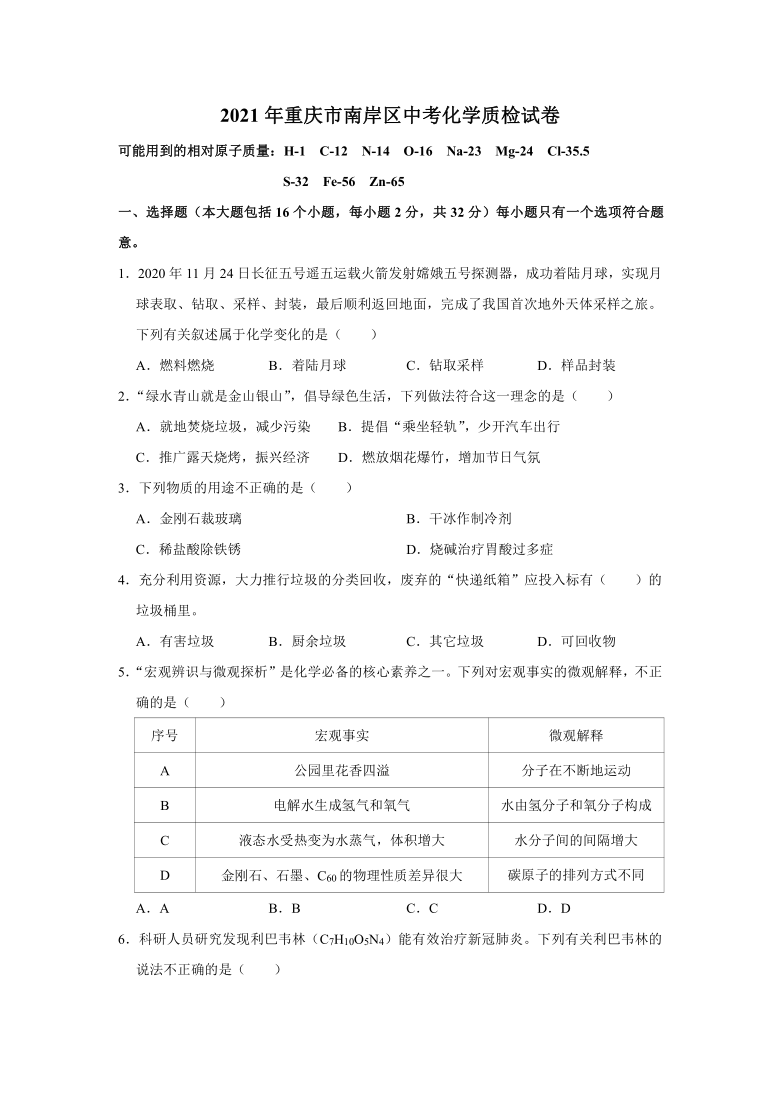 2021年重庆市南岸区中考化学质检试卷(解析版)