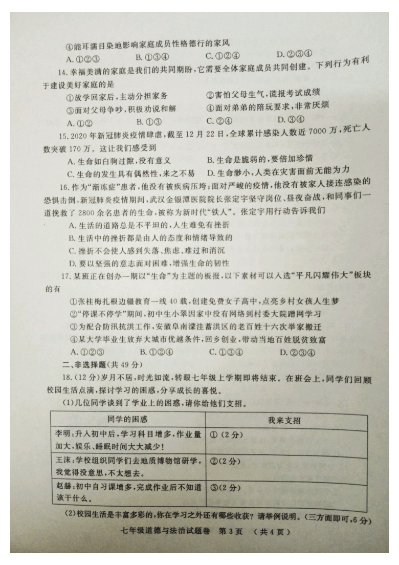 河南省郑州市20202021学年第一学期七年级道德与法治期末试题图片版含