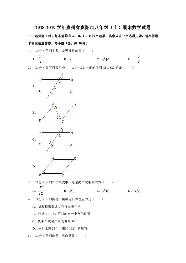 2018-2019学年贵州省贵阳市八年级（上）期末数学试卷含解析