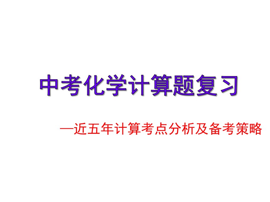 广东省深圳市2017届中考化学专题课件-计算题（35张PPT）