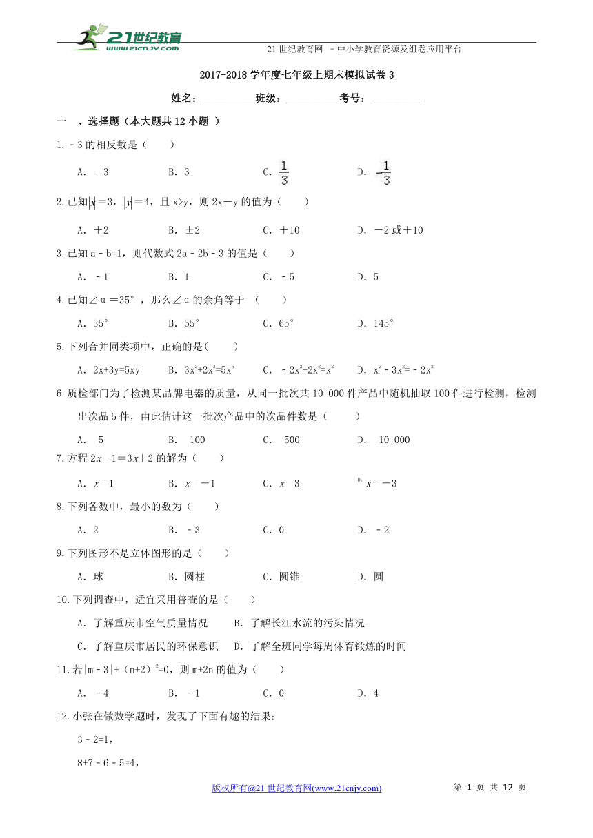 湘教版2017-2018学年度上学期七年级期末数学模拟试卷(3)