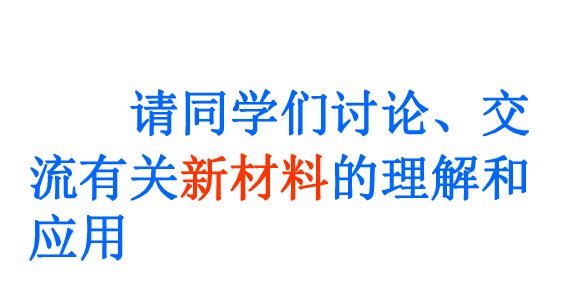 沪粤版八年级上册物理  5.5 点击新材料 课件   (共62张PPT)