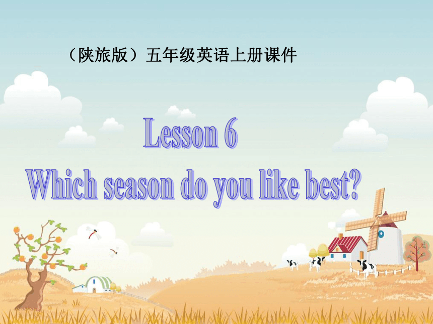 五年级英语上册 Lesson 6(5)课件 陕旅版