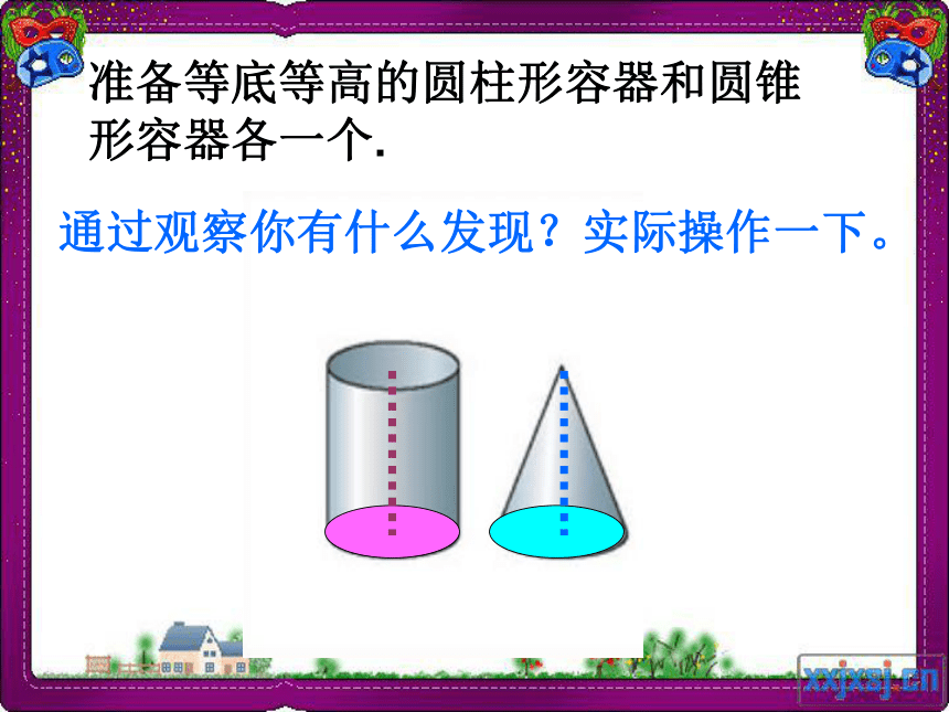 （北师大版）六年级数学下册课件    圆锥的体积