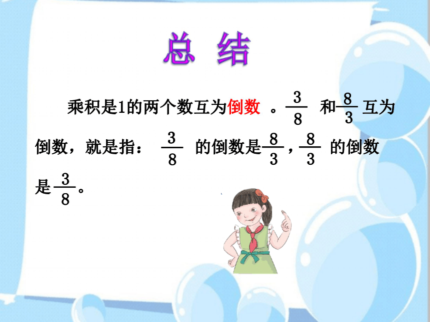 数学六年级上册人教版课件第三单元倒数的认识 课件