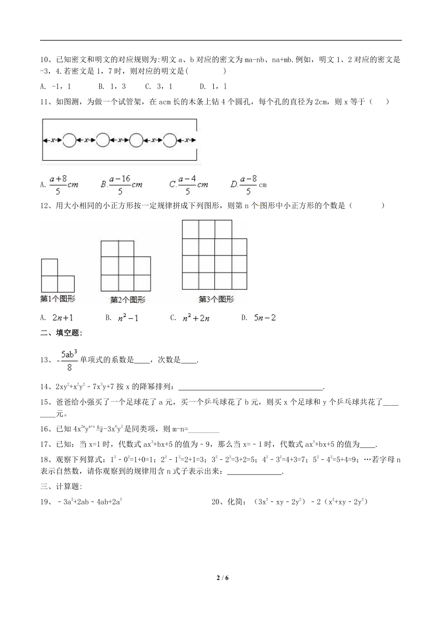 人教版七年级数学上《第二章整式的加减》章末检测卷（含答案）