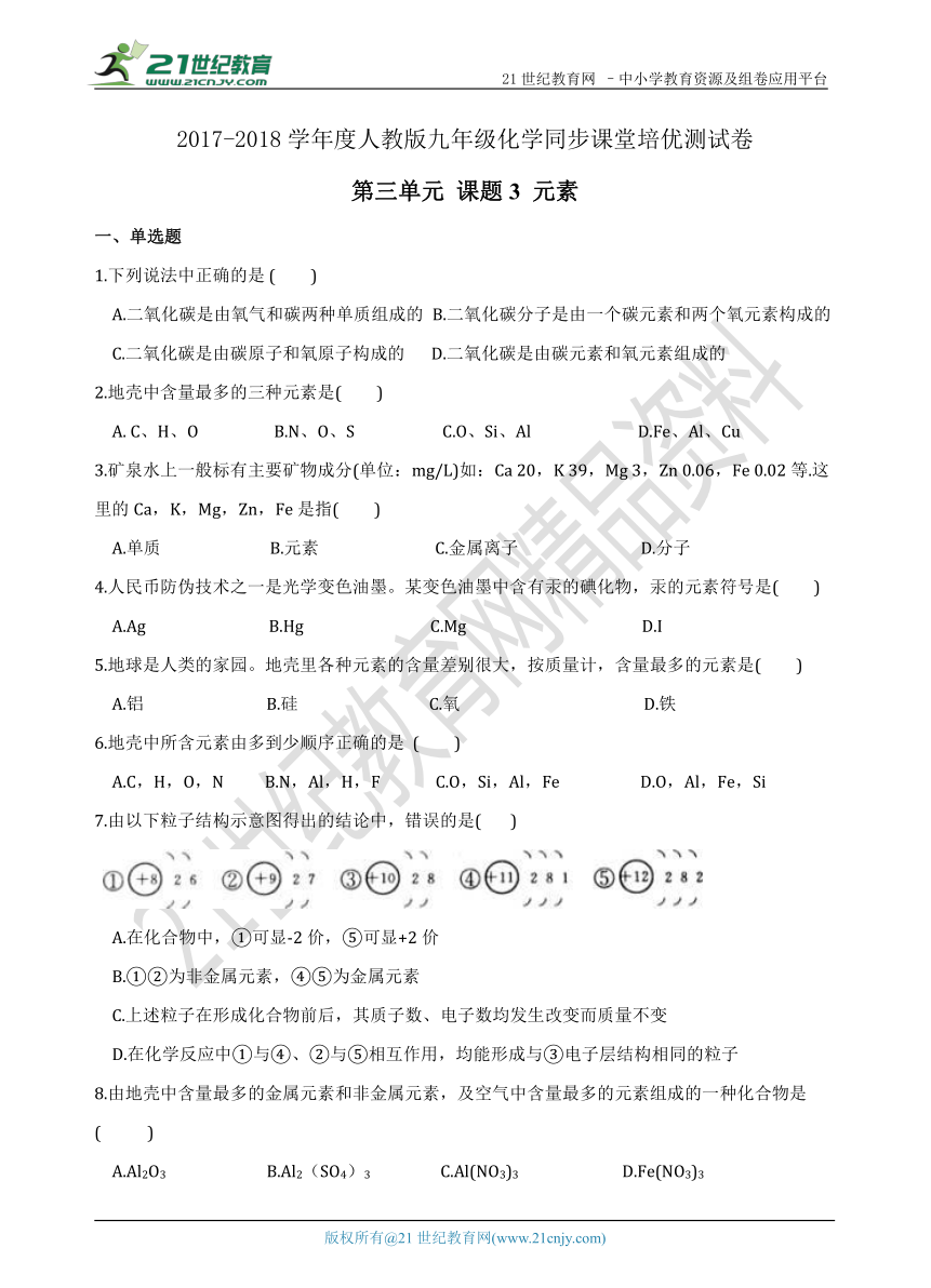 【期末复习】第三单元 课题3 元素 培优复习测试卷