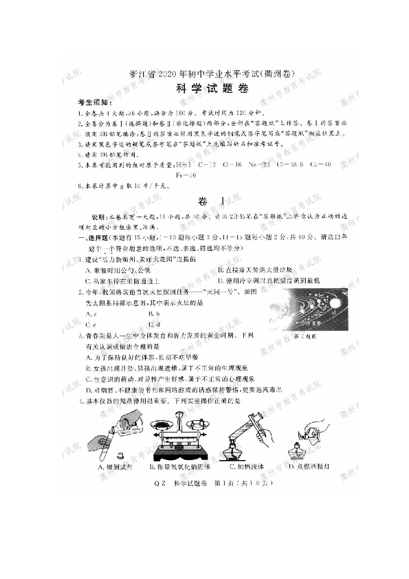 浙江省2020年初中学业水平考试(衢州卷)科学试题卷（图片版 有答案）