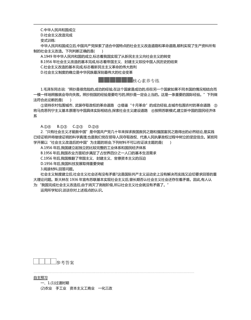 2020-2021学年高中政治部编版必修一 中国特色社会主义   2.2 社会主义制度在中国的确立 学案