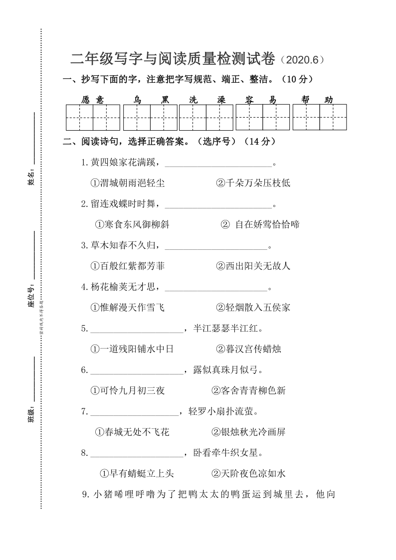 江苏省徐州市沛县汉城国际学校2019-2020学年二年级下学期6月阶段性质量检测试卷写字与阅读试题（word版无答案）