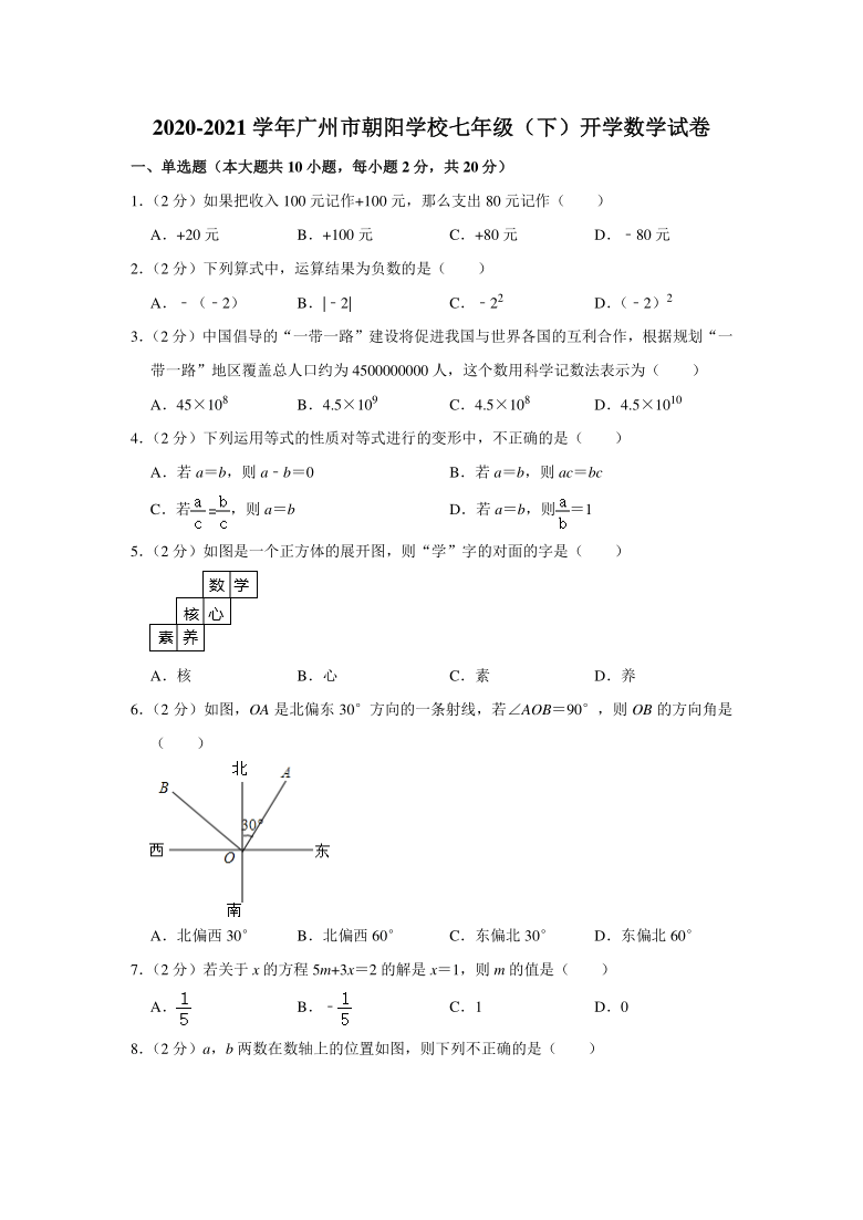 2021学年广州市朝阳学校七年级（下）开学数学试卷（Word版 含解析）