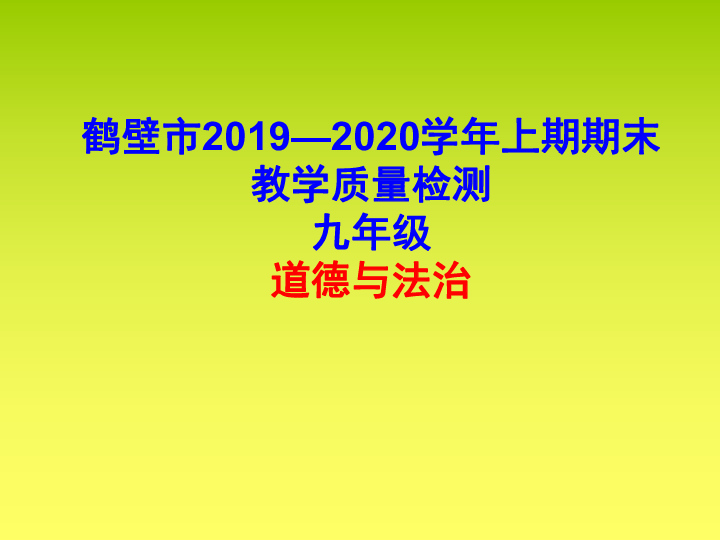 河南鹤壁市2019-2020学年上期期末统考九年级上册道德与法治（含答案）