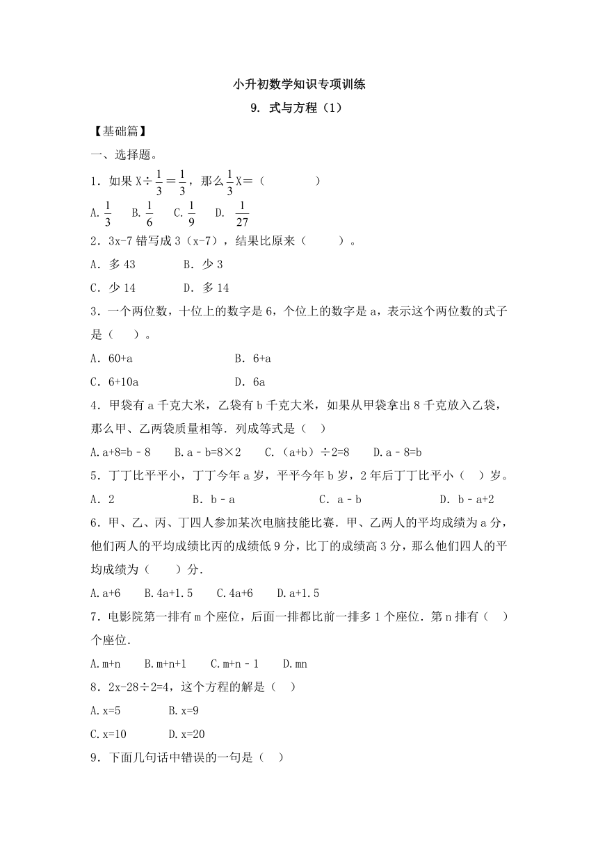 【精品】小升初数学知识专项训练一   数与代数-9.式与方程（1）（含答案解析）