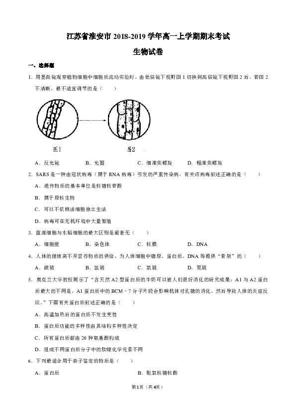 江苏省淮安市2018-2019学年高一上学期期末考试生物试卷（解析版）