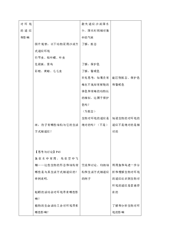 浙教版九年级科学下册 2.1 生物与环境的相互关系 教案（表格式）