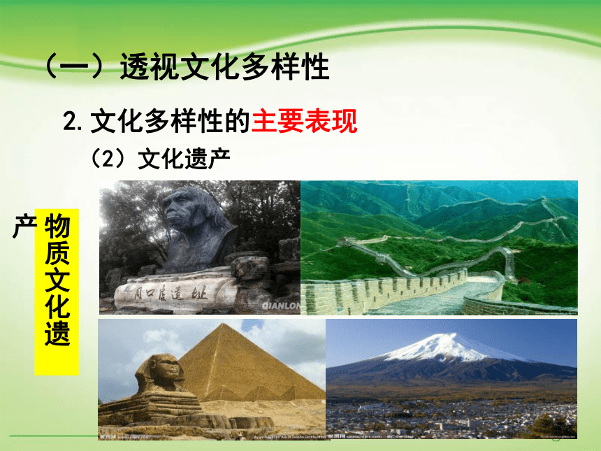 高中政治必修三课件：3.1世界文化的多样性（共26张PPT）