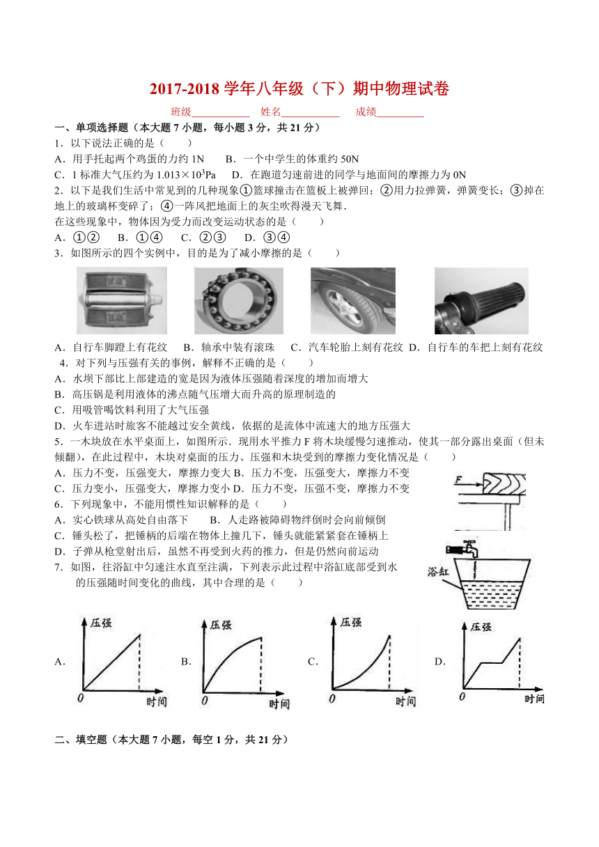 人教版初中物理2017-2018学年八年级（下）期中物理试卷  （有答案）