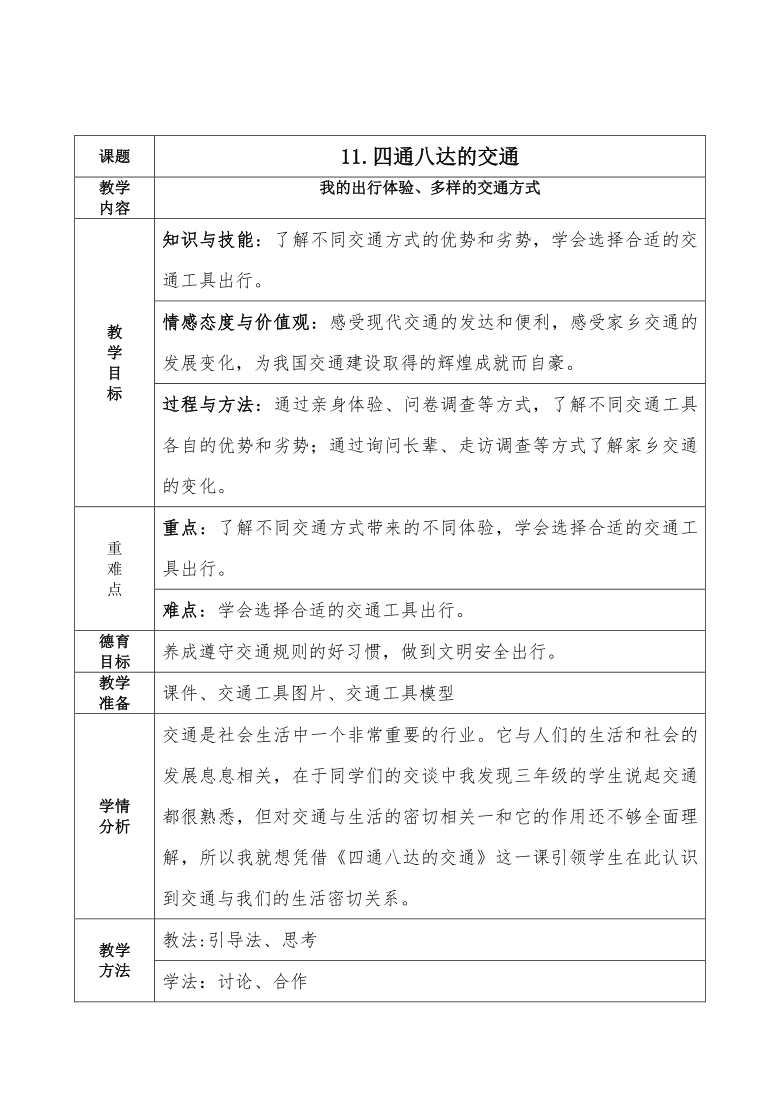 11.四通八达的交通教案