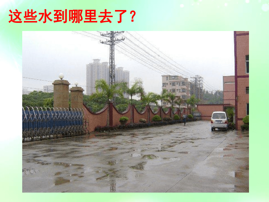 水到哪去了 课件