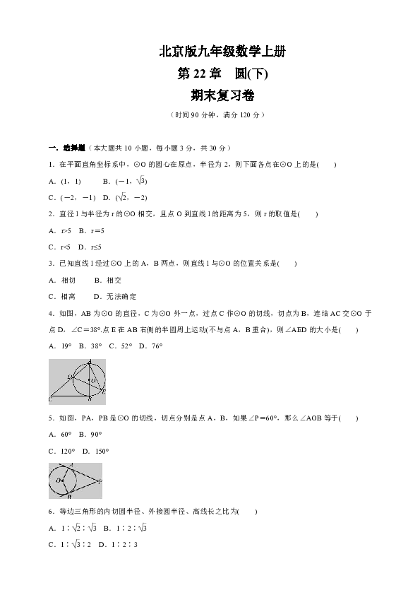 北京课改版九年级数学上册第22章  《圆（下）》  期末复习卷（含答案）