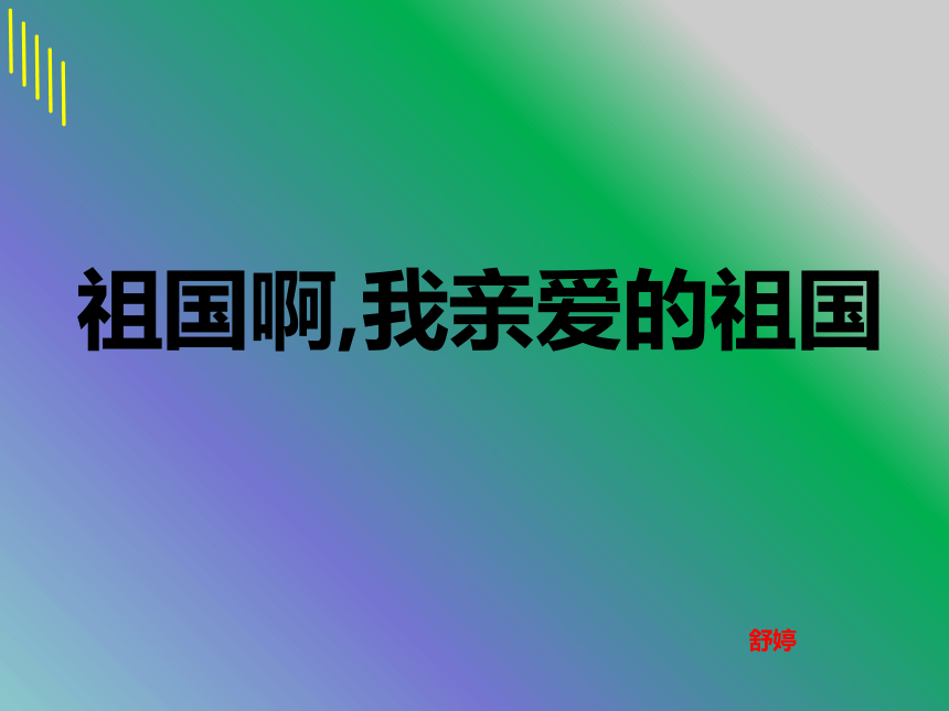 九年级下册 第一单元1 《祖国啊，我亲爱的祖国》课件 音频素材 共29张ppt 21世纪教育网