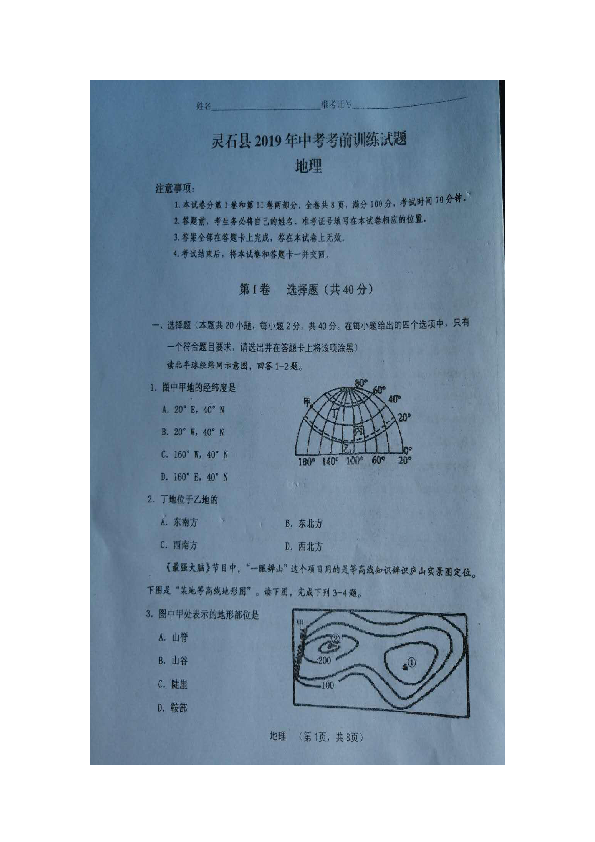 山西省灵石县2019年中考地理考前训练试题（图片版含答案）