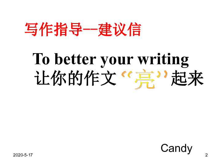 高考英语书面表达——To better your writing 让你的作文亮起来 课件（24张PPT）