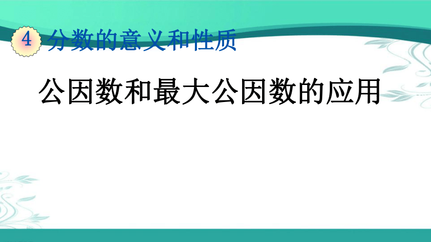 人教版数学五年级下册4.4.2 公因数和最大公因数的应用 (课件19张ppt)