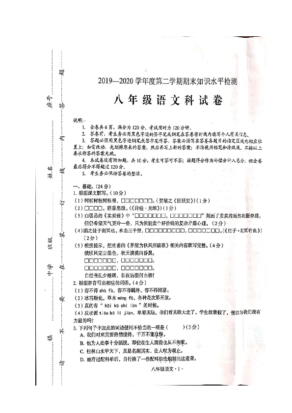 广东省梅州市大埔县2019-2020学年八年级下学期期末知识水平检测语文试题（图片版含答案）
