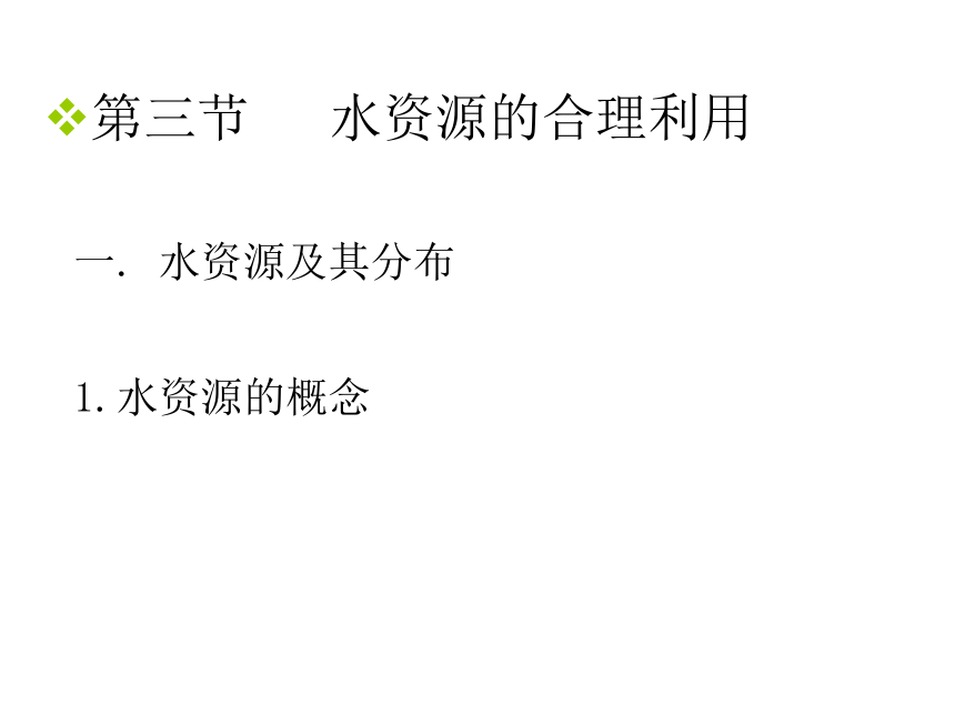 2017-2018学年人教版地理必修一课件：3.3水资源的合理利用1 （共48张PPT）