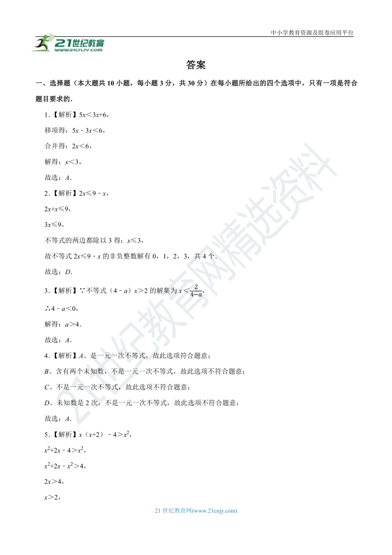 2.4 一元一次不等式同步练习（含解析）