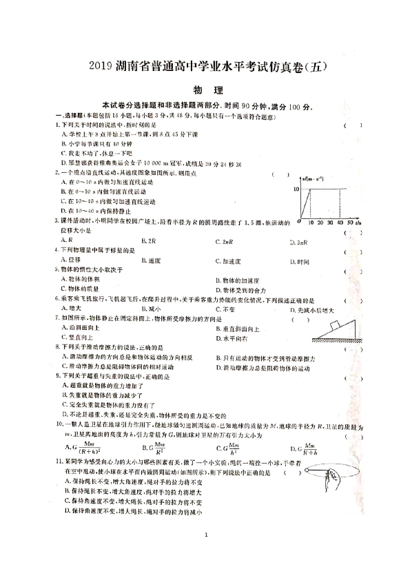 2019年湖南省普通高中学业水平考试物理仿真卷（五）（扫描版含答案）