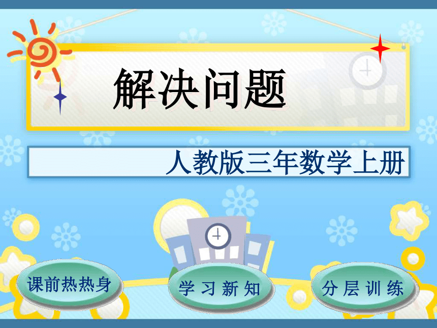 人教版小学三年级数学上 6 解决问题 课件